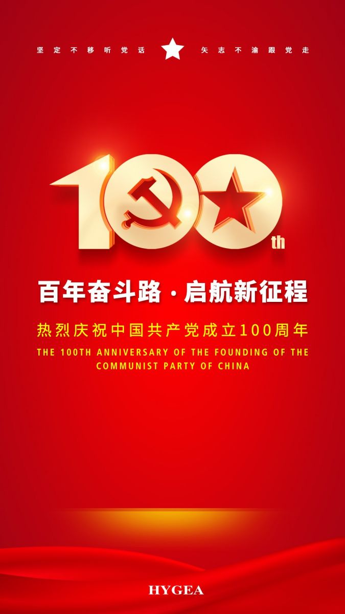 “百年奮斗路.啟航新征程” ——海杰亞醫(yī)療創(chuàng)始人受邀參加建黨100周年慶?；顒?dòng)