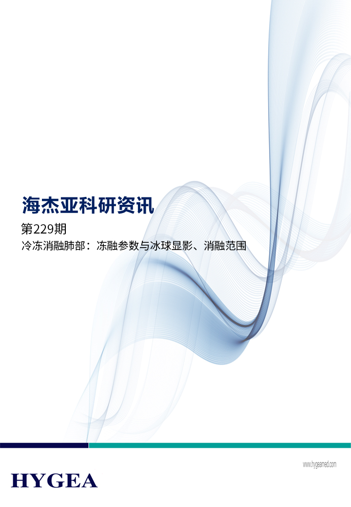 冷凍消融肺部：凍融參數與冰球顯影、消融范圍 ——【海杰亞科研資訊】第229期