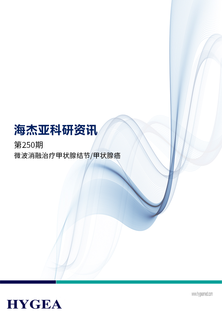 微波消融治療甲狀腺結節(jié)/甲狀腺癌——【海杰亞科研資訊】第250期