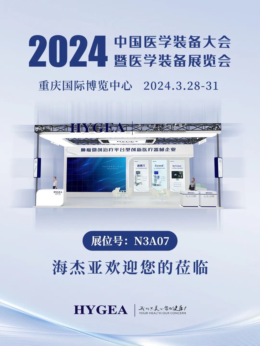 代碼N3A07，2024中國醫(yī)學(xué)裝備大會我們來了！